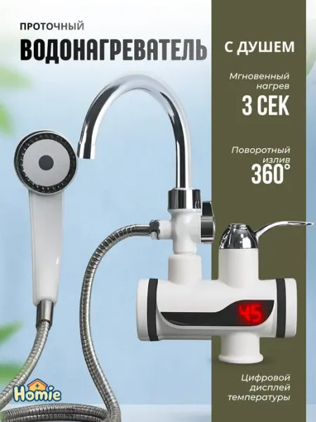 Электрический проточный водонагреватель с душем LED