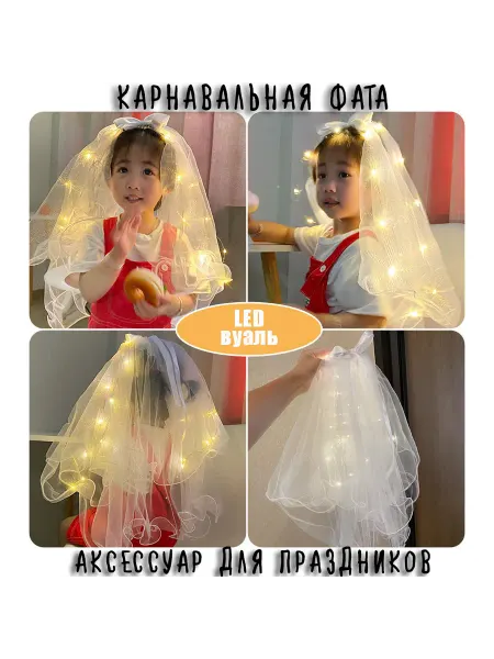 Фата (вуаль) карнавальная с LED подсветкой