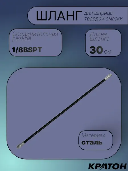 КРАТОН Шланг для шприца твердой смазки