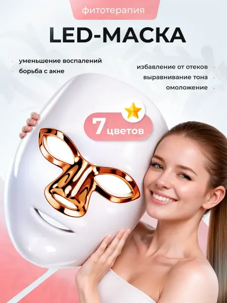 LED лед маска для лица светодиодная