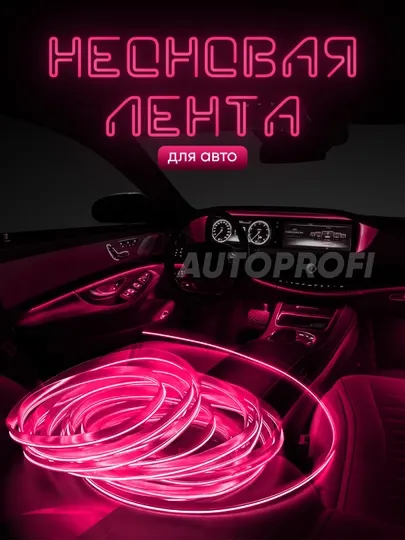 Светодиодная лента для авто, неоновая LED подсветка в машину