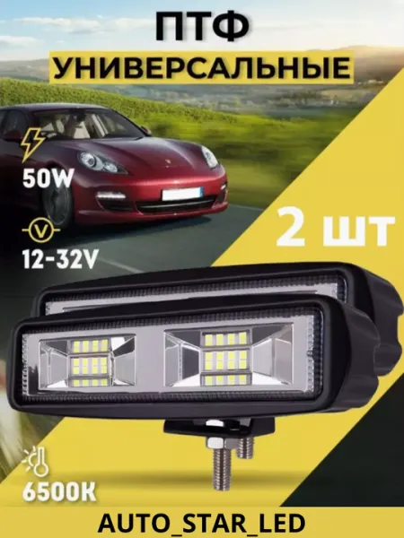 Противотуманные фары LED, ПТФ фары автомобильные, универсальные