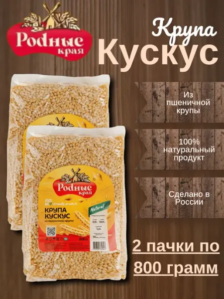 Родные края Крупа кускус пшеничная
