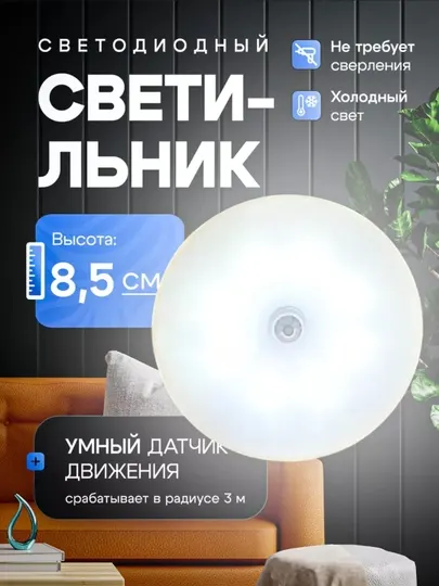 Беспроводной светодиодный LED светильник,ночник,лампа с датчиком движения, на аккумуляторе