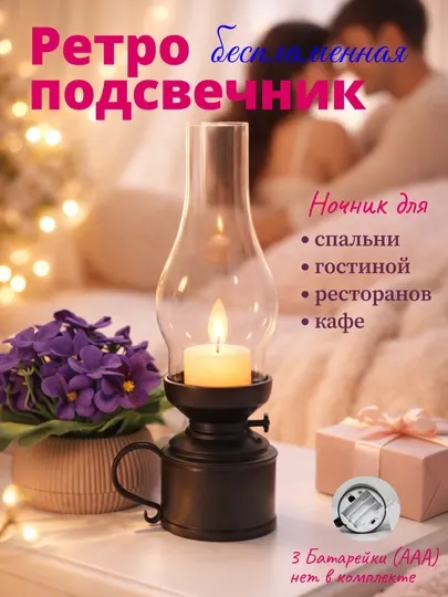 Романтичный подсвечник LED, беспламенная керосиновая, аккумуляторный настольный ночник