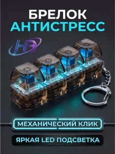 Брелок антистресс Клавиатура Механическая кликер кофейный с LED подсветкой