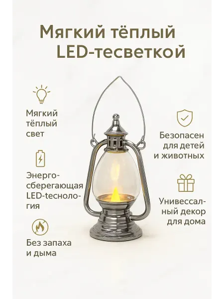 АРИСТОКРАТКААА Ретро фонарь с LED подсветкой эффектом живого огня