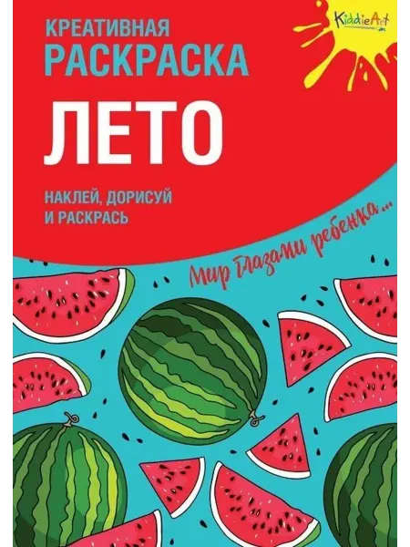 Эксмо Креативная раскраска с наклейками. Лето