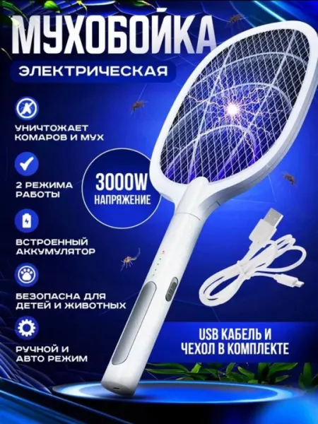 Электрическая мухобойка от насекомых с LED подсветкой. Спите спокойно без укусов