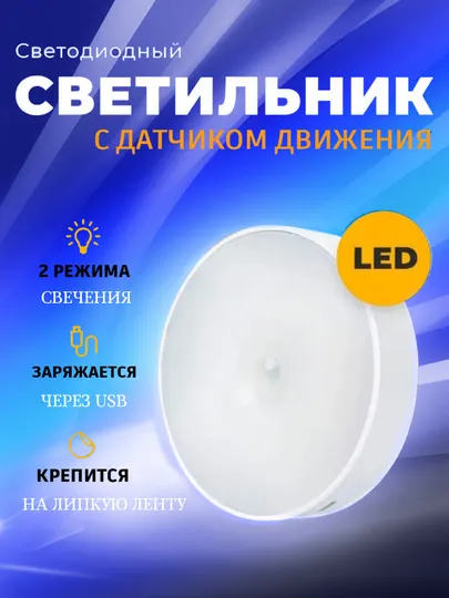 Беспроводной светодиодный LED светильник, ночник, лампа с датчиком движения, сенсорный