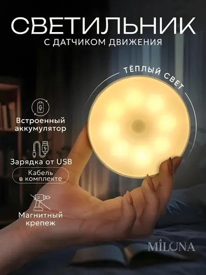Светильник ночник LED с датчиком движения, беспроводной, сенсорный в белом цвете