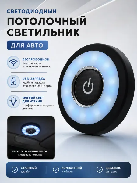 Беспроводной LED светодиодный светильник в машину на магните