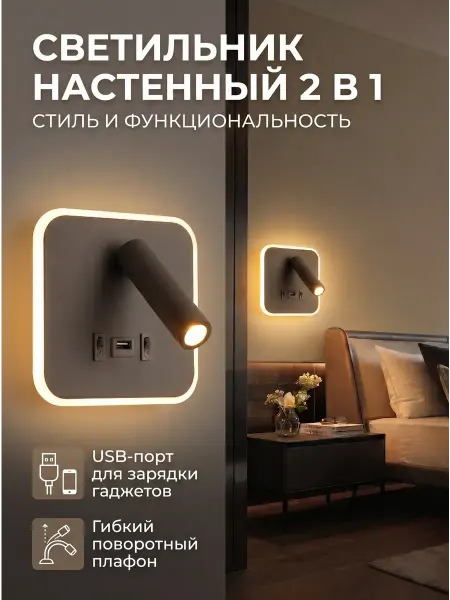 МастХэв Светильник настенный бра LED с портами для зарядки
