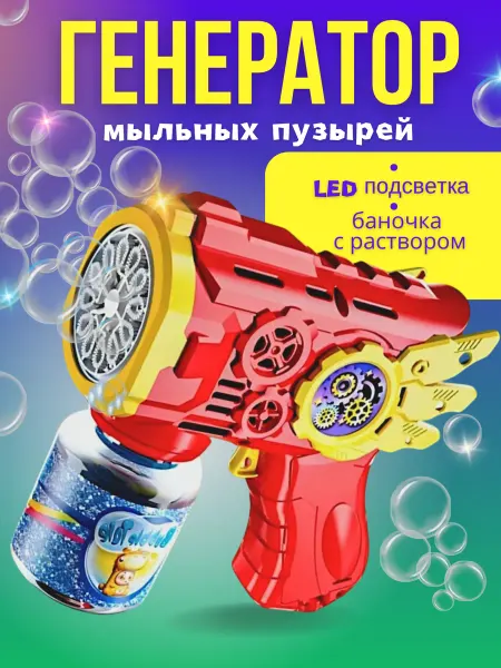 БусюКузю Генератор мыльных пузырей детский с LED подсветкой