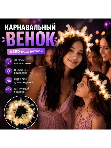 Карнавальный венок с LED подсветкой (диадема, венец), желтый