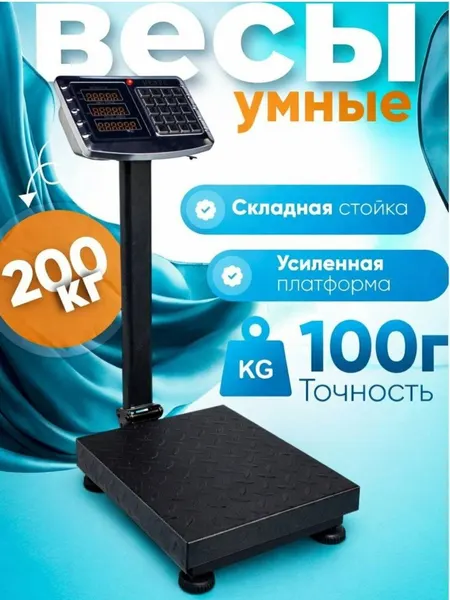 Весы платформенные электронные, 200 кг, напольные, LED дисплей точные, грузовые для склада