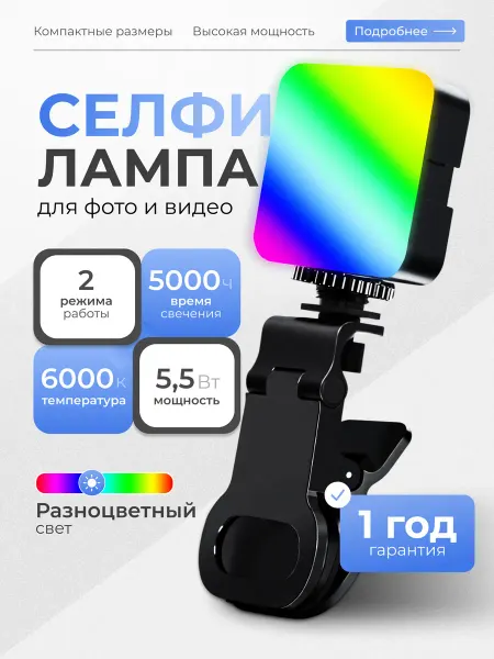 Селфи лампа LED подсветка для фото- видео разноцветный
