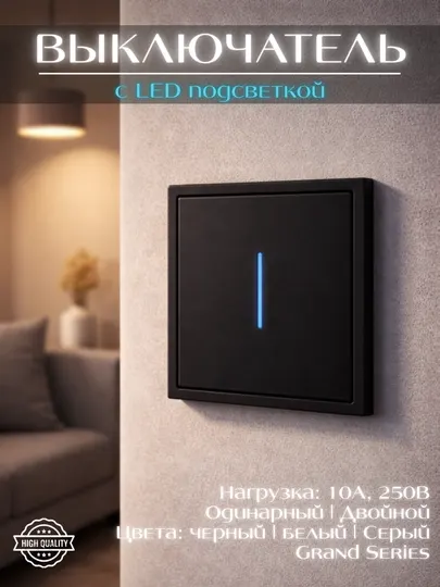 Выключатель с LED подсветкой, одинарный и двойной, в трех цветах