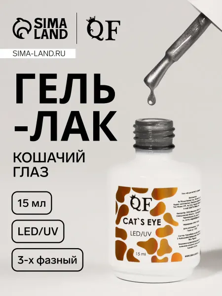 QF Гель лак для ногтей кошачий глаз, трехфазный, 15 мл, LED UV