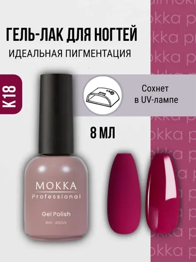 Цветной гель лак для ногтей МОККА, сушить в УФ/LED лампе, 8 мл