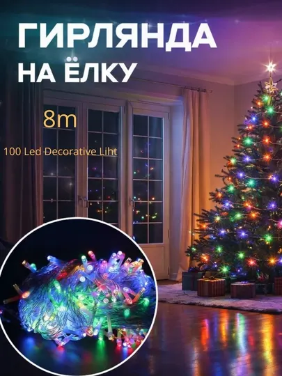 Светодиодная Led гирлянда для ёлки, Ёлочные игрушки, Новогодние украшения