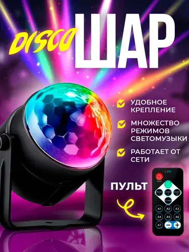 Светодиодный LED диско шар. Светомузыка для дома