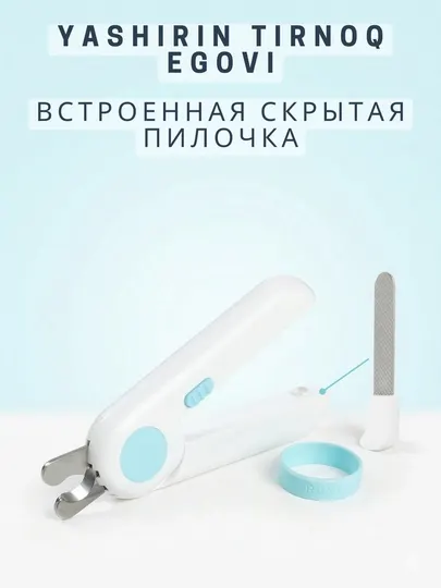 Когтерез с LED подсветкой, защитным экраном и пилочкой для кошек и собак