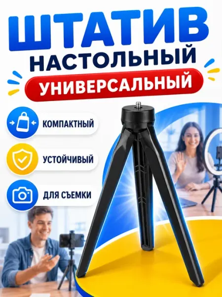 Штатив настольный Штатив для телефона, кольцевой LED лампы