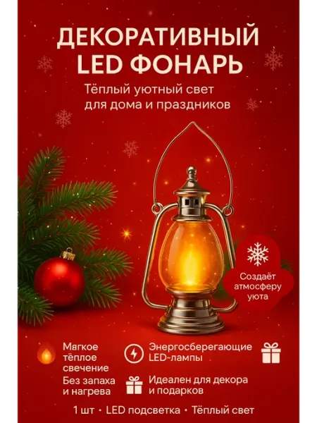 АЙША26 Ретро фонарь с LED подсветкой и эффект живого огня