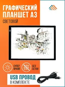 Световой планшет А3 для рисования и копирования с LED подсветкой. Светодиодная доска. Товар уцененный
