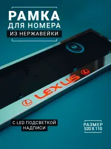 LED Рамка номерного знака с красной подсветкой надписи LEXUS из металла хром (нержавейка) / Рамка для автомобиля / рамка гос номера (под номер) / авторамка