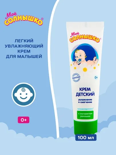 Мое солнышко Детский крем для новорожденных с экстрактом ромашки 100 мл