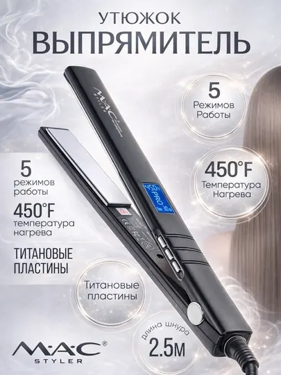 Профессиональный утюг Mac Styler MC-5518 MC-5519 для выпрямления и укладки волос LED