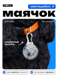 Подсветка для собаки MELL LED разноцветная, мигающий брелок на ошейник, безопасность ночью
