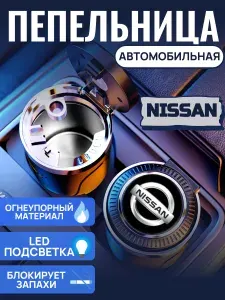 Автомобильная пепельница Nissan с крышкой и LED подсветкой, пепельница в машину Ниссан