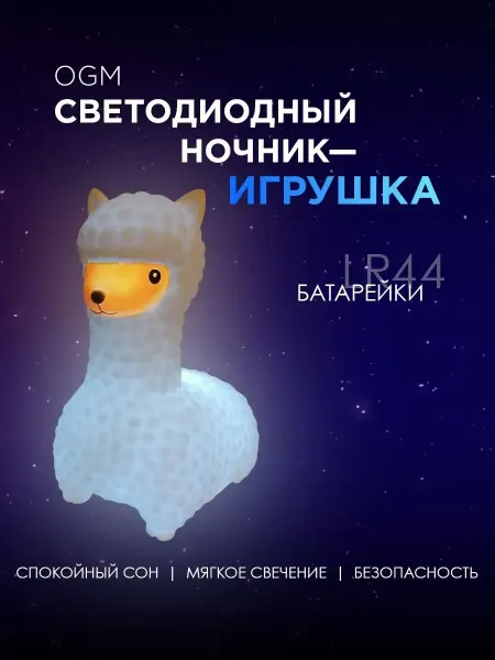 OGM Ночник детский светильник LED Лама бежевый