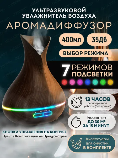 Аромадиффузор ультразвуковой OZBERRY 400 мл – увлажнитель воздуха с LED‑ночником для спальни