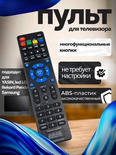 Пульт для телевизоров universal, YASIN, LED LG REKORD PANDA SAMSUNG