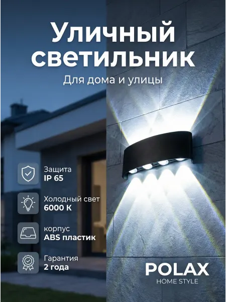 POLAXSTYLE Светильник уличный настенный Led бра для дома и улицы