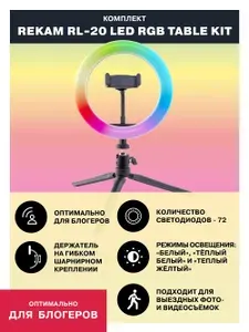 Кольцевая лампа со штативом Rekam RL-20 LED RGB, цветная светодиодная лампа для блогера и селфи