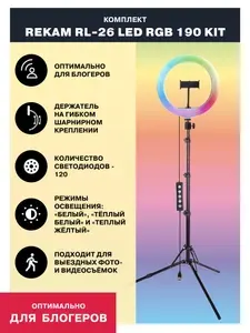 Цветная кольцевая лампа со штативом напольная Rekam RL-26 LED RGB, лампа кольцевая для блогеров и стрима.