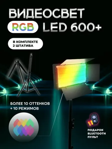 RingLampStore Видеосвет цветной RGB LED U-600 c напольным штативом