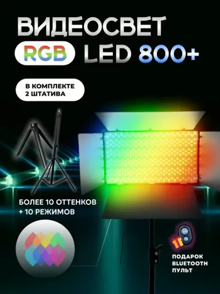 RingLampStore Видеосвет цветной RGB LED U-800 c напольным штативом