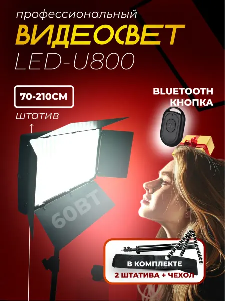 RingLampStore Видеосвет LED U-800 c напольным и настольным штативами