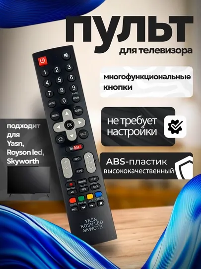 Пульт для телевизоров YASIN ROISON LED SKYWORTH