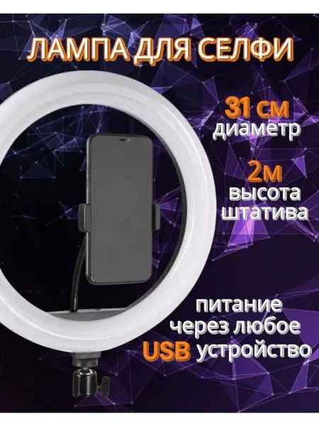 Кольцевая LED лампа со штативом S31