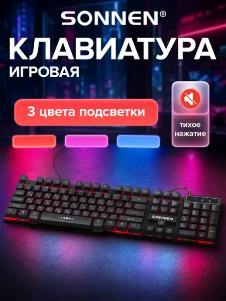 SONNEN Клавиатура игровая проводная с подсветкой LED