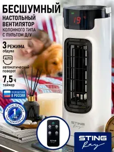 STINGRAY Вентилятор настольный с пультом колонный, ТАЙМЕР, функция поворота, LED дисплей и индикация температуры в помещении, белый жемчуг