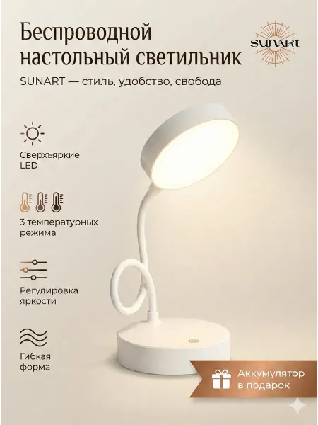 SunArt Светильник настольный LED лампа беспроводная гибкая