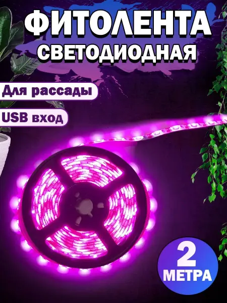Sunmix LED фитолента Фито лампа Фитосветильник
